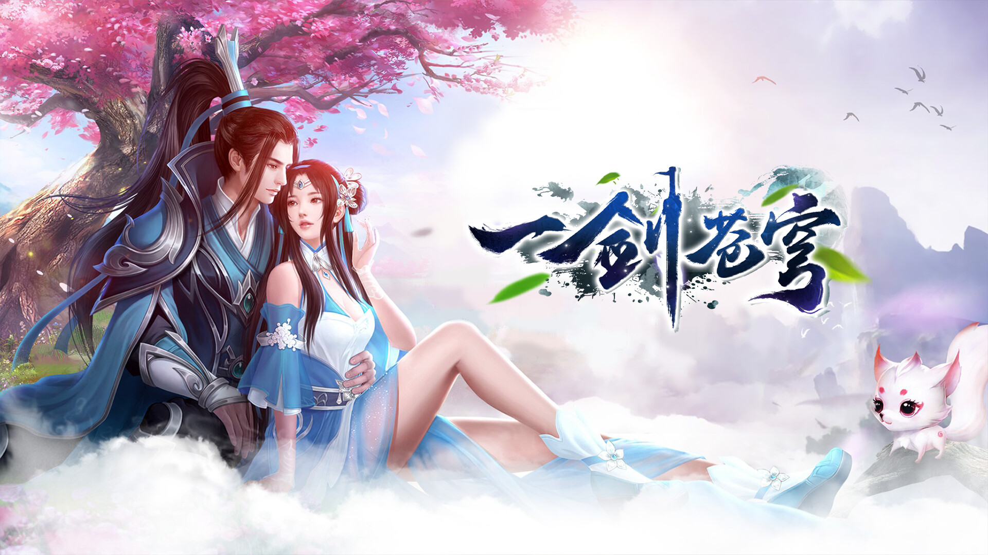 一剑苍穹 screenshot 1