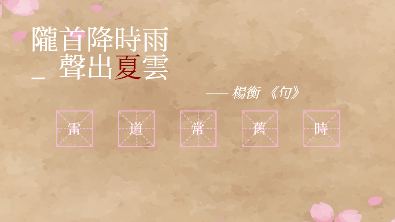 飛花令~夏天的綠豆糕 飞花令~夏天的绿豆糕 Recite Poems The Second screenshot 1