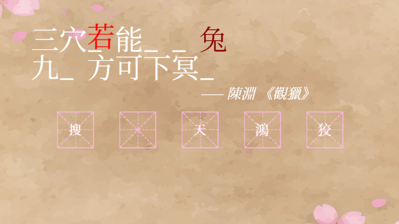 飛花令~夏天的綠豆糕 飞花令~夏天的绿豆糕 Recite Poems The Second screenshot 2