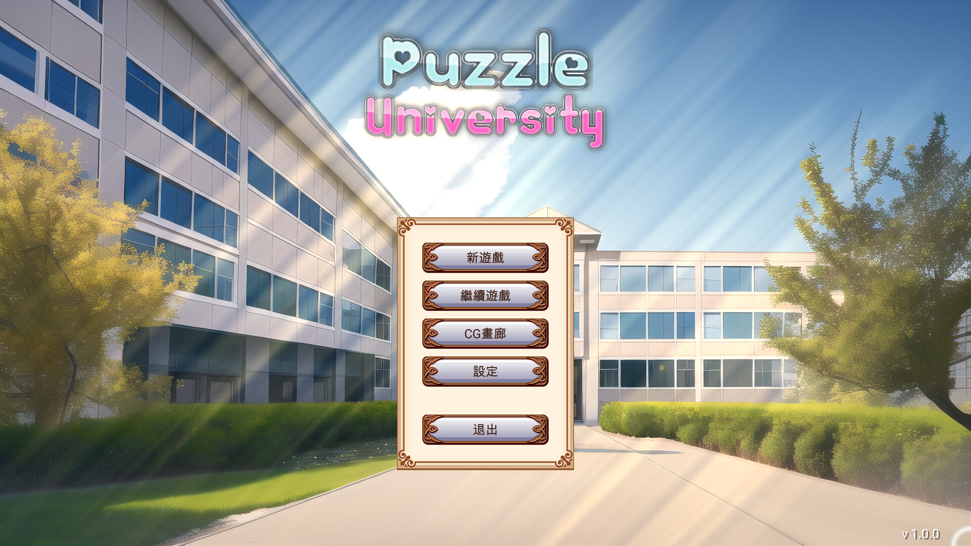夢之拼圖大學 screenshot 1