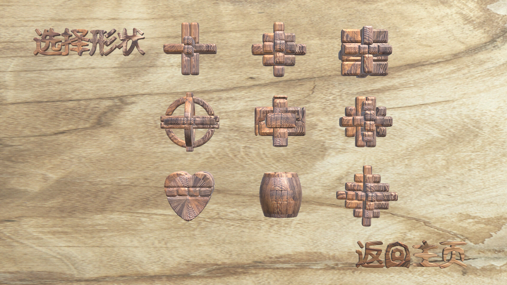 孔明锁 screenshot 1