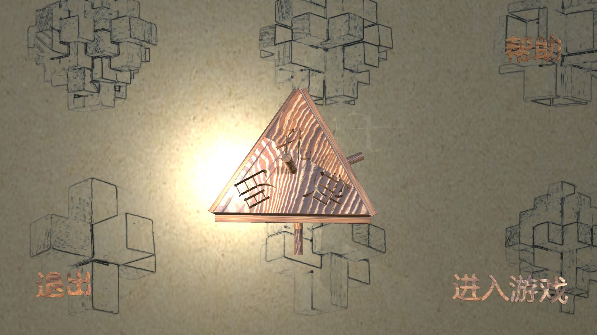 孔明锁 screenshot 4