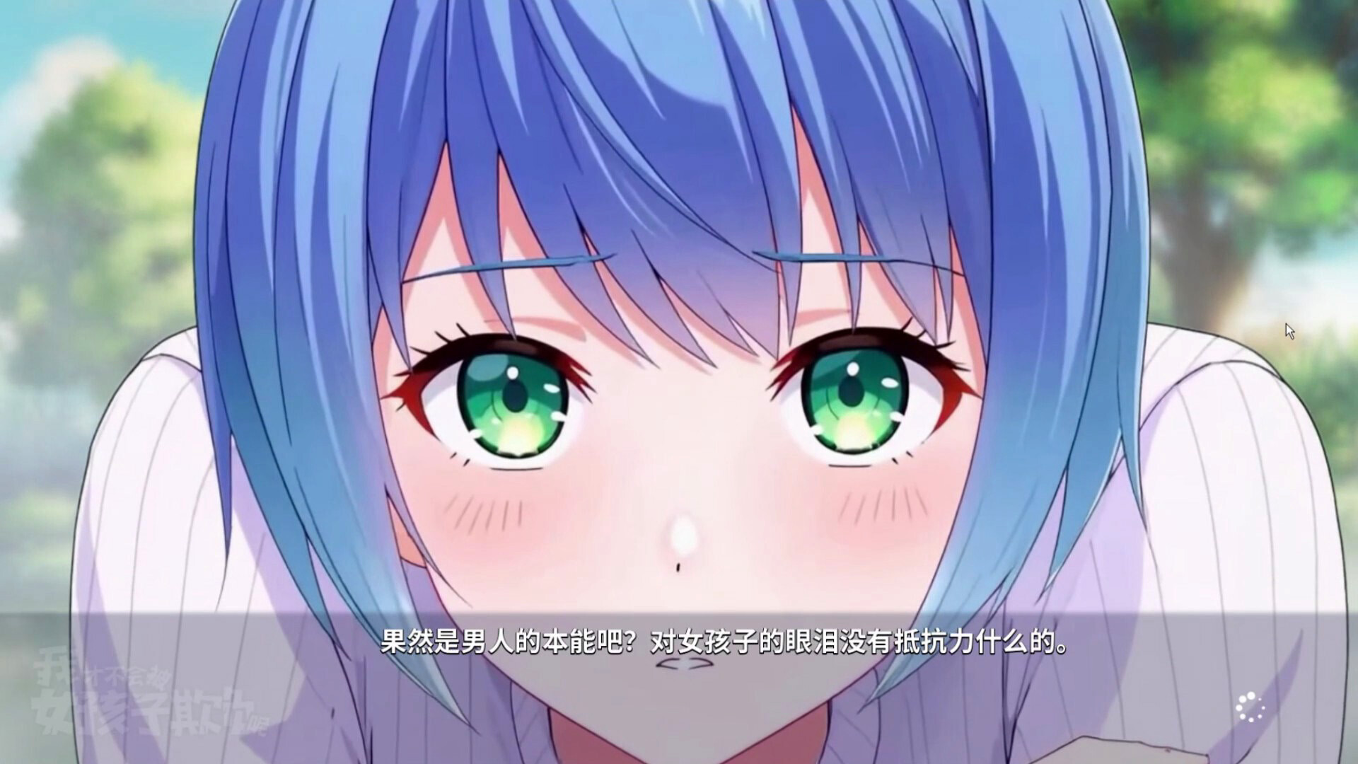 我才不会被女孩子欺负呢 screenshot 1