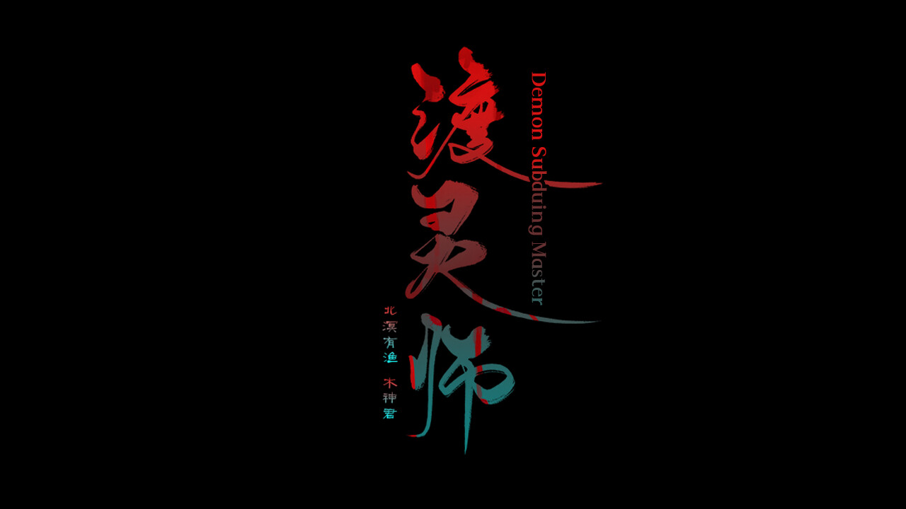 渡灵师-Demon Subduing Master screenshot 6