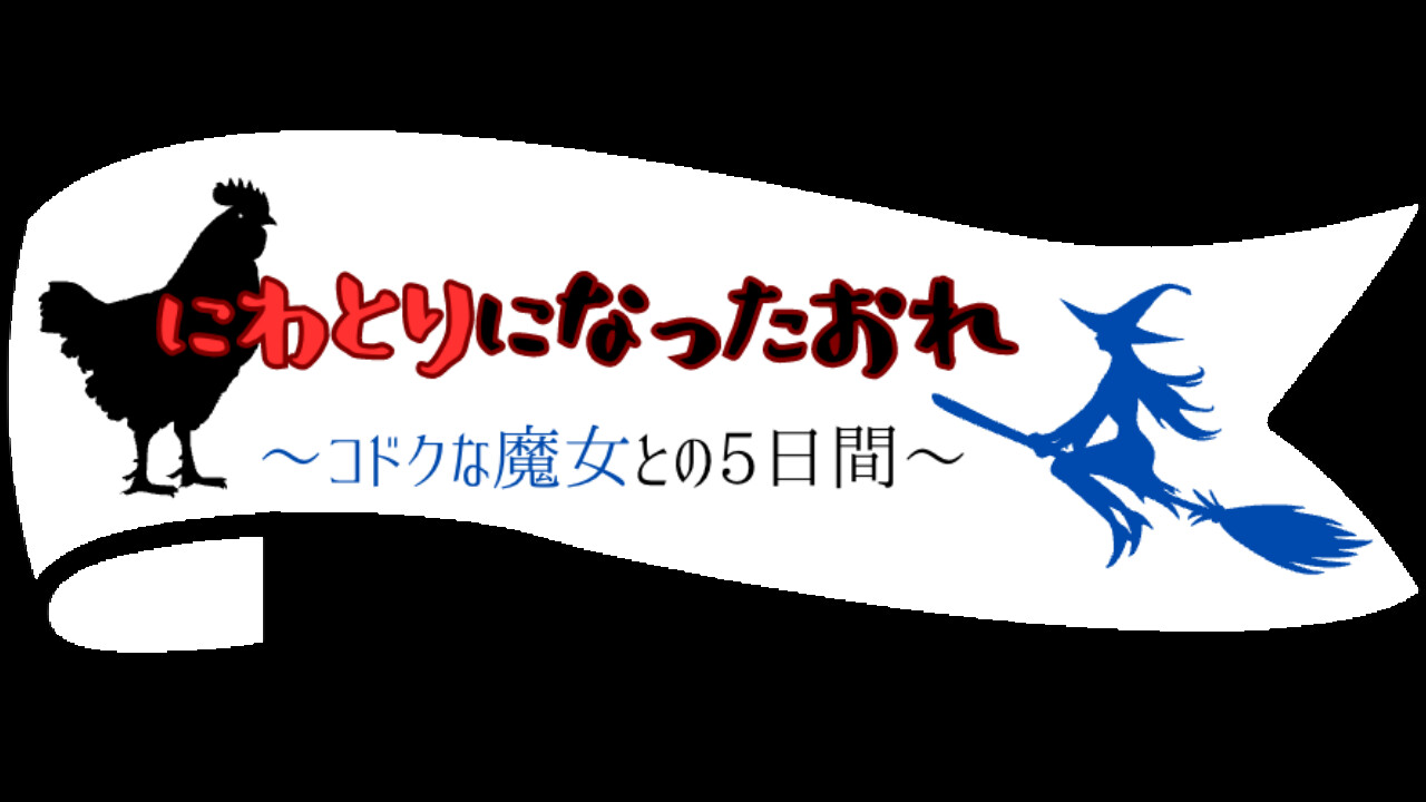 にわとりになったおれ 〜コドクな魔女との5日間〜 screenshot 13