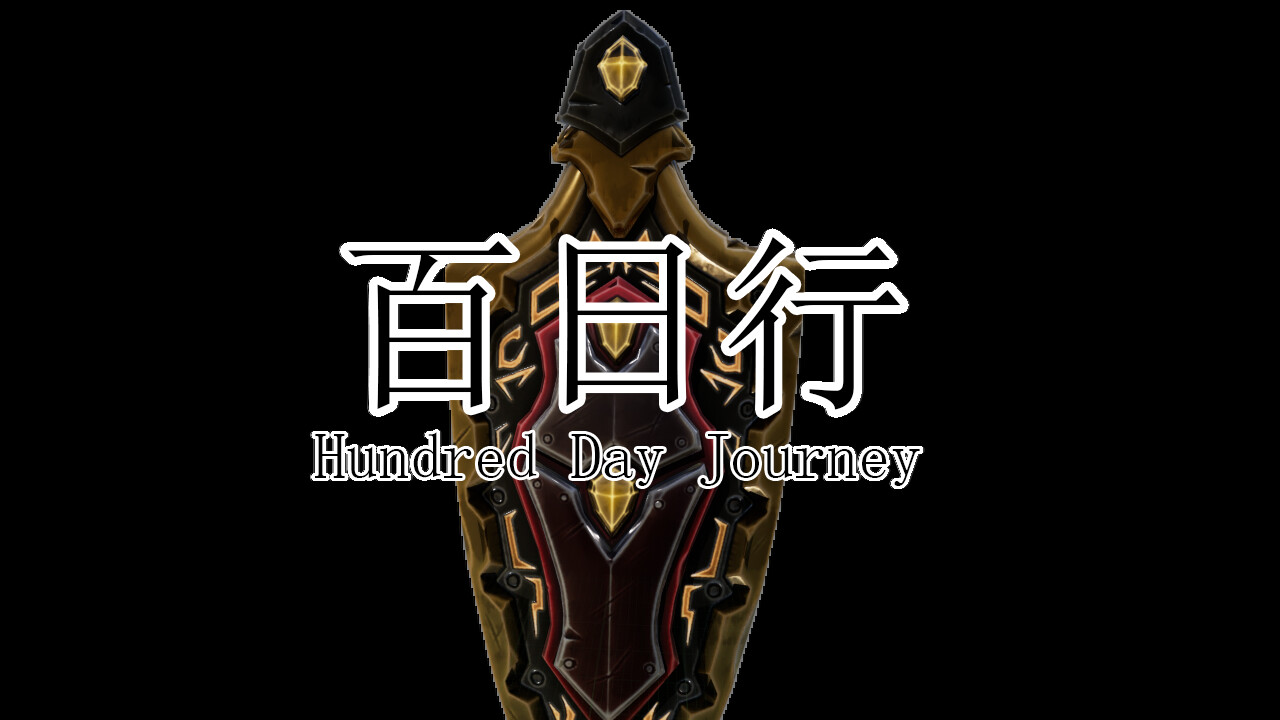 百日行 Playtest screenshot 8