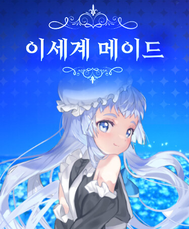 이세계메이드 screenshot 7