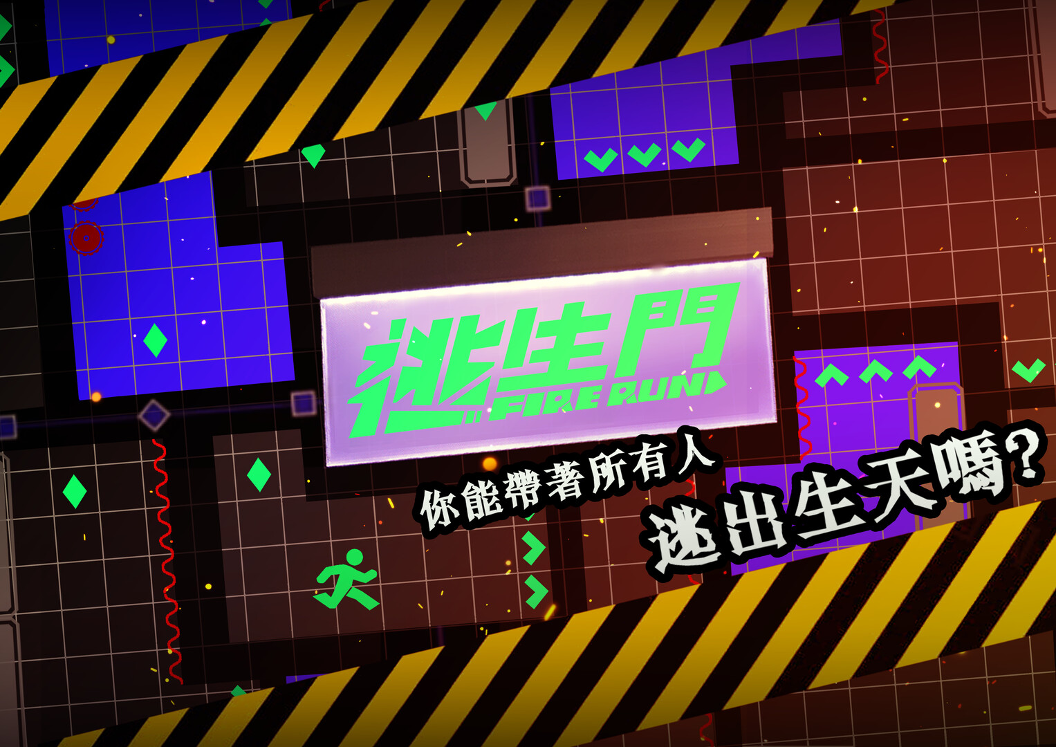 FireRun - 逃生門 screenshot 5