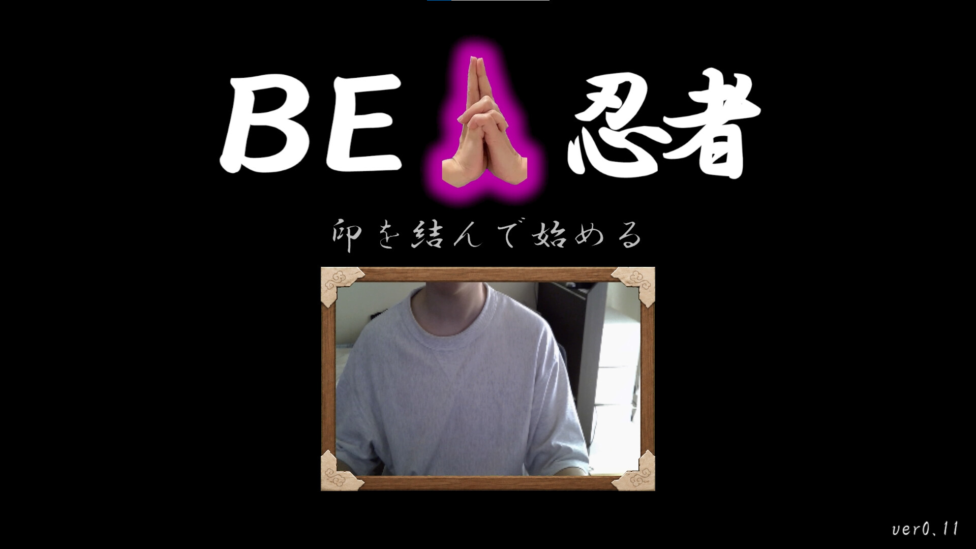 BE 忍者 screenshot 1