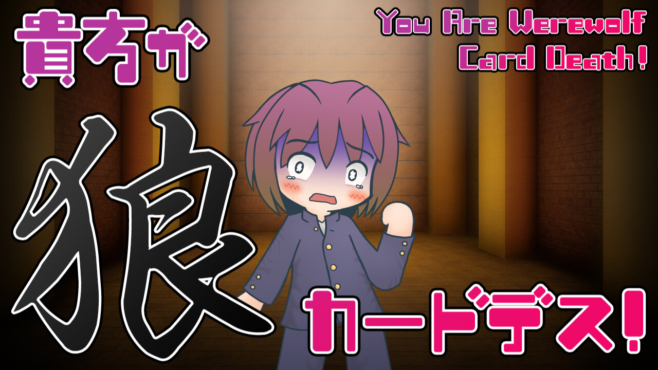 貴方が狼カードデス! screenshot 5