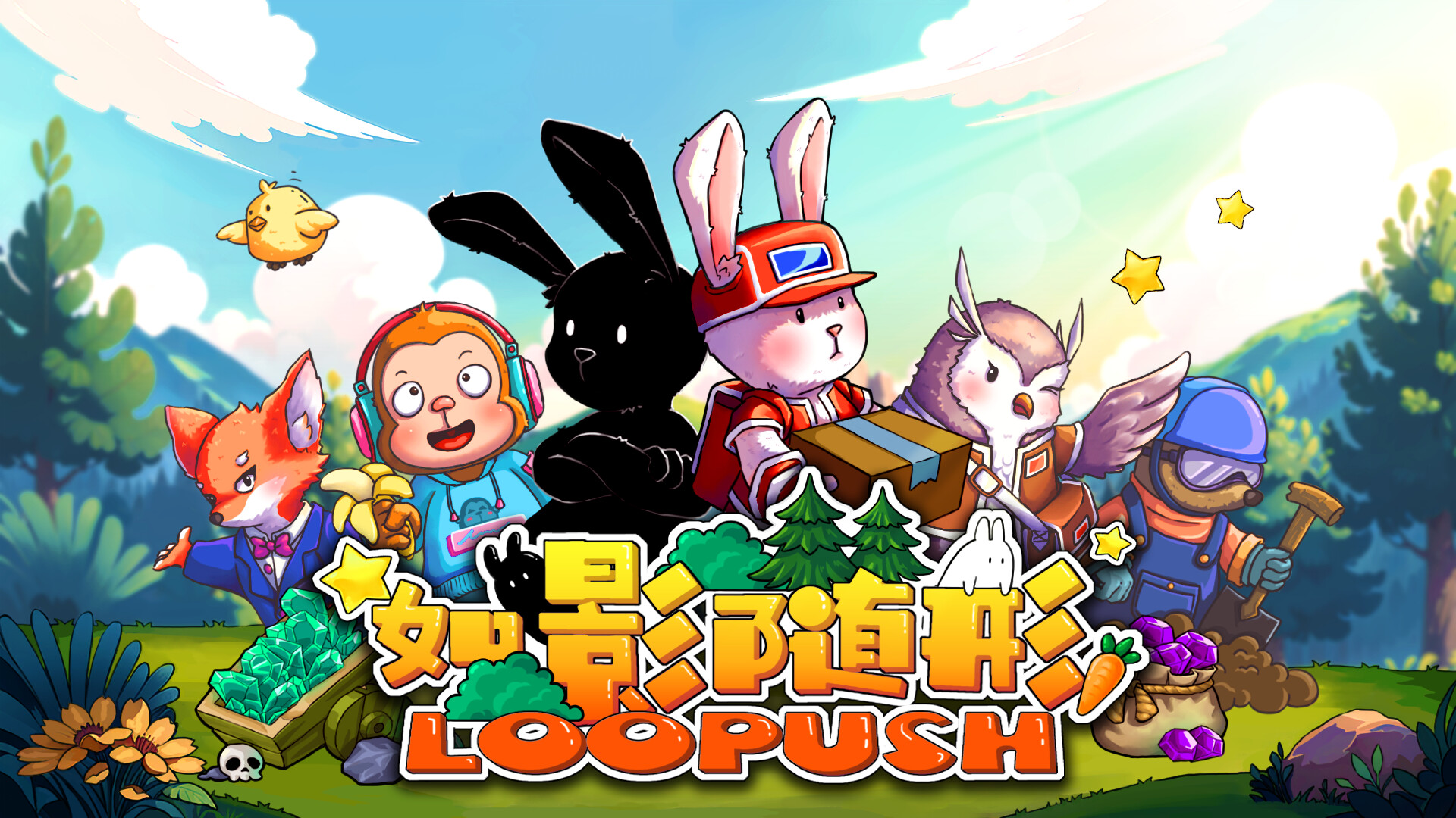 如影随形 (Loopush) screenshot 1