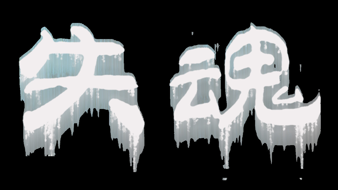 失魂 Playtest screenshot 1