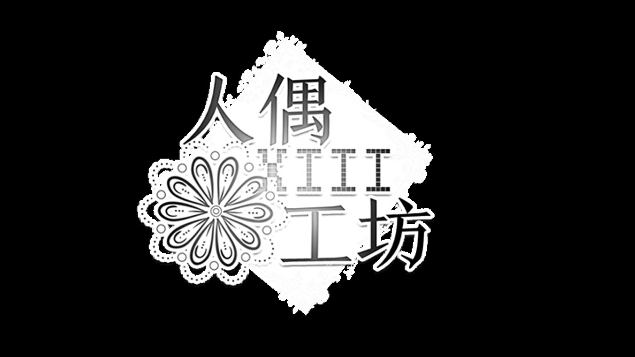 人偶工坊 screenshot 6