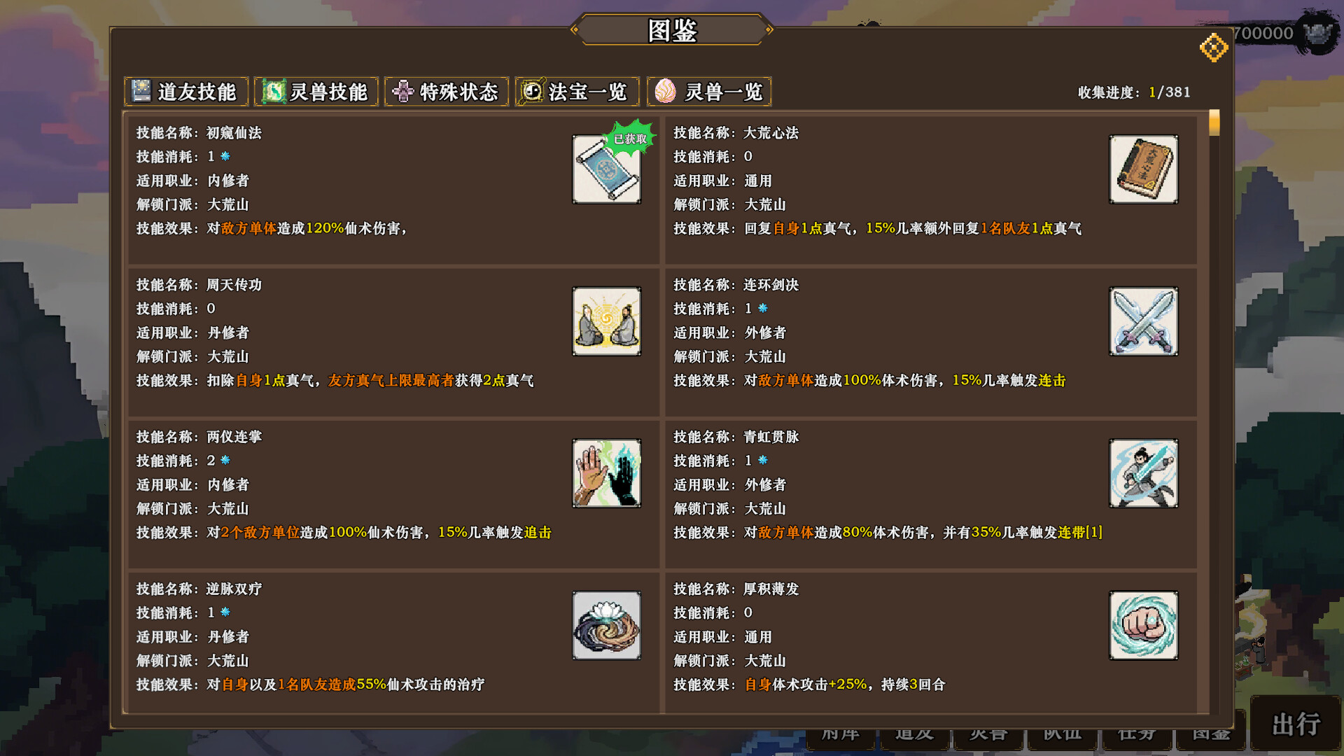蜀仙传·挂至飞升 screenshot 18