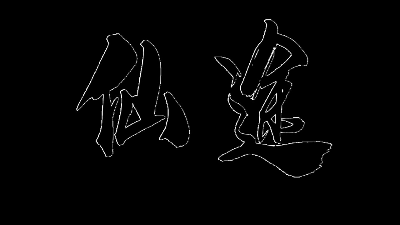 仙途 screenshot 8