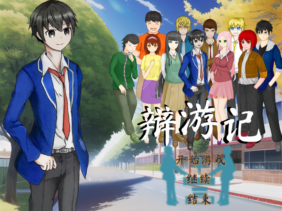 辩游记 screenshot 1
