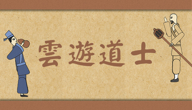 云游道士 screenshot 1