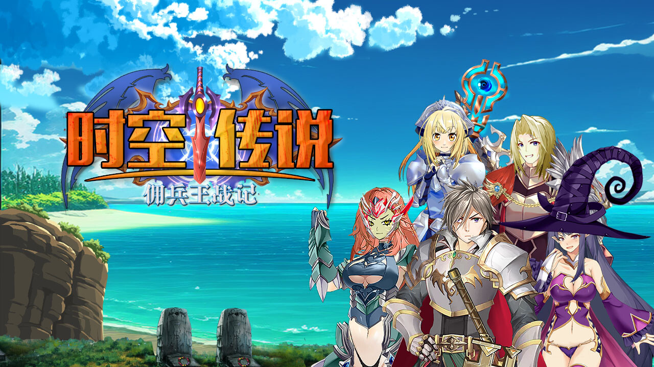 时空传说:佣兵王战记 screenshot 1