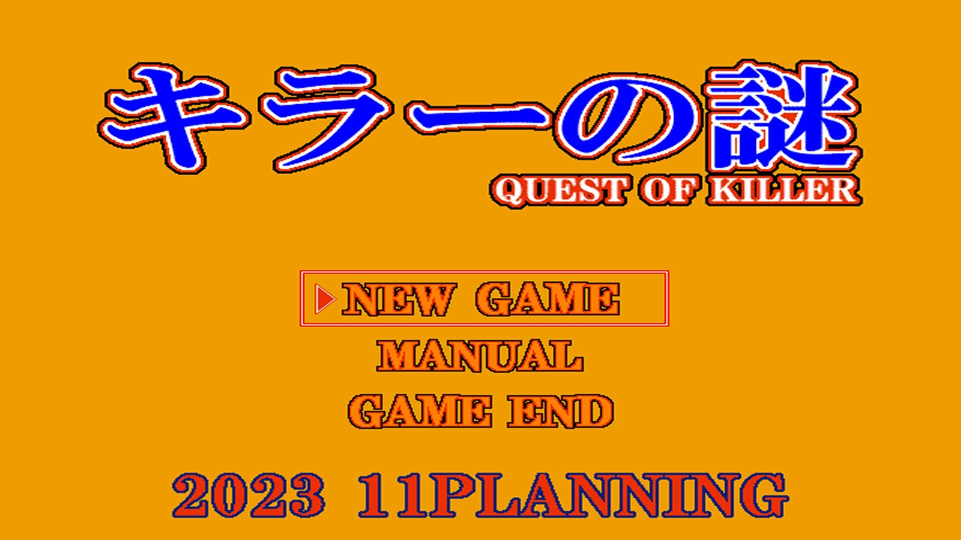キラーの謎 -QUEST OF KILLER- screenshot 1