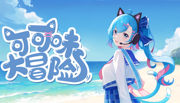 可可味大冒险 screenshot 1