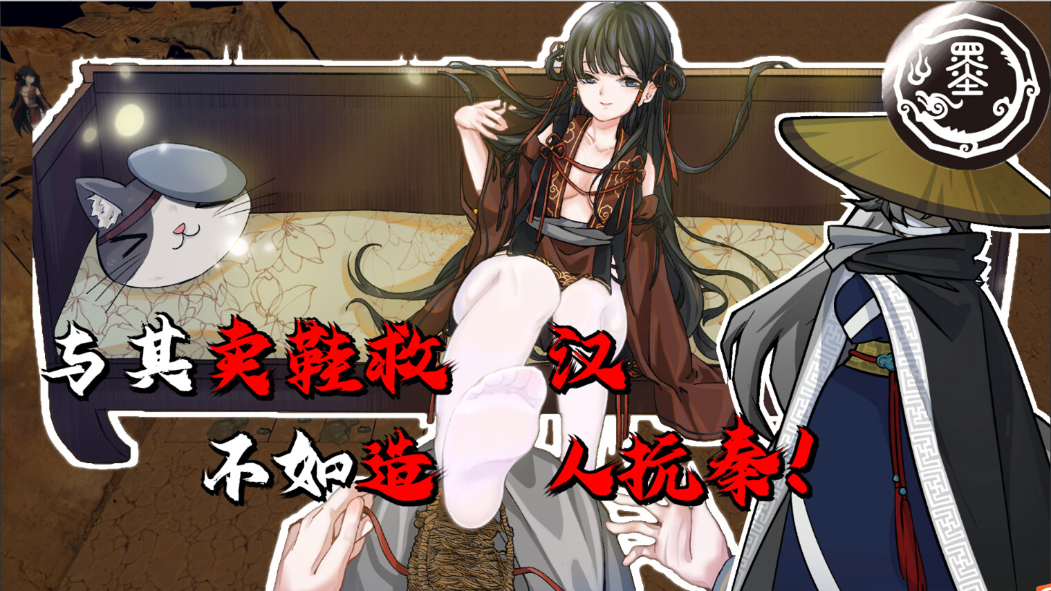 我!墨姬!造人抗秦! screenshot 1
