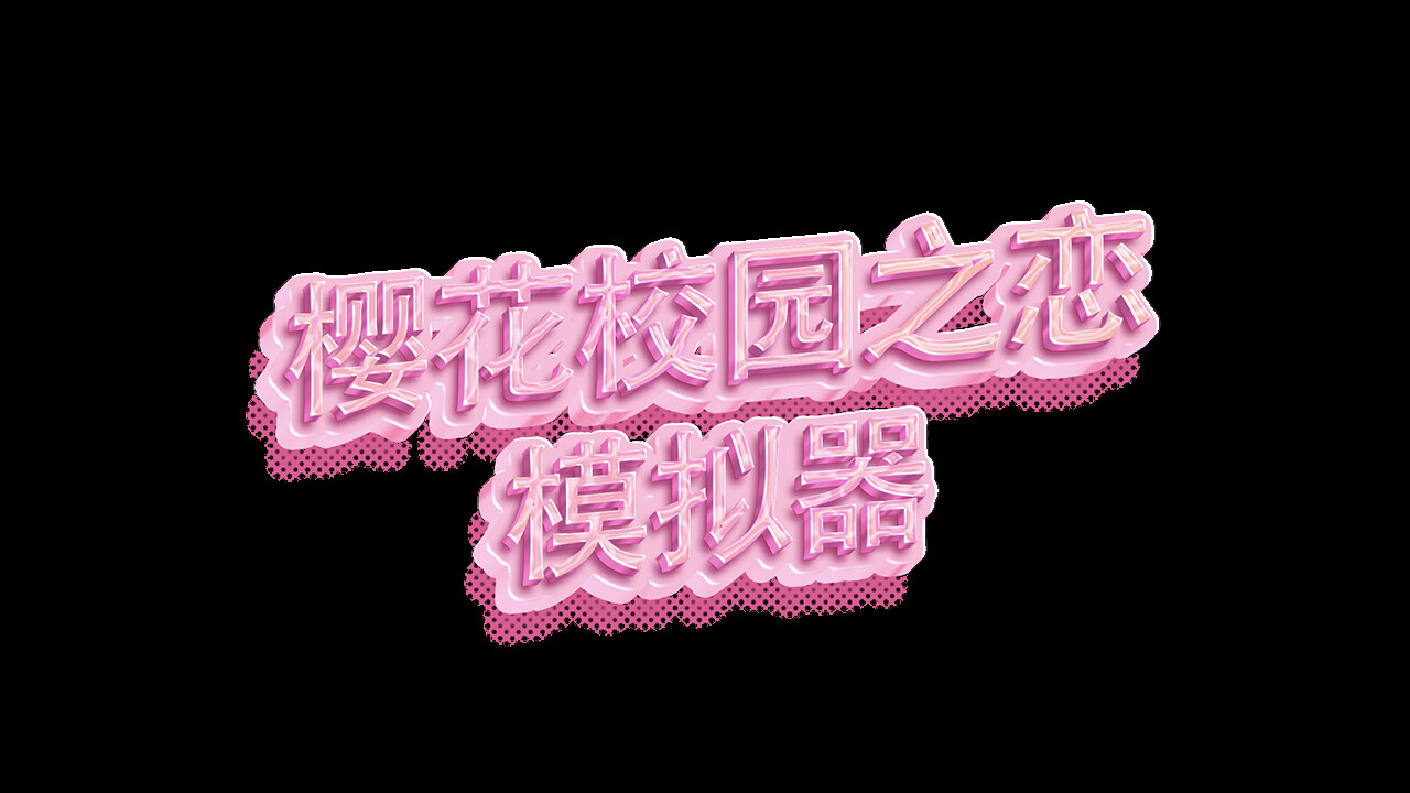 樱花校园之恋模拟器 screenshot 6