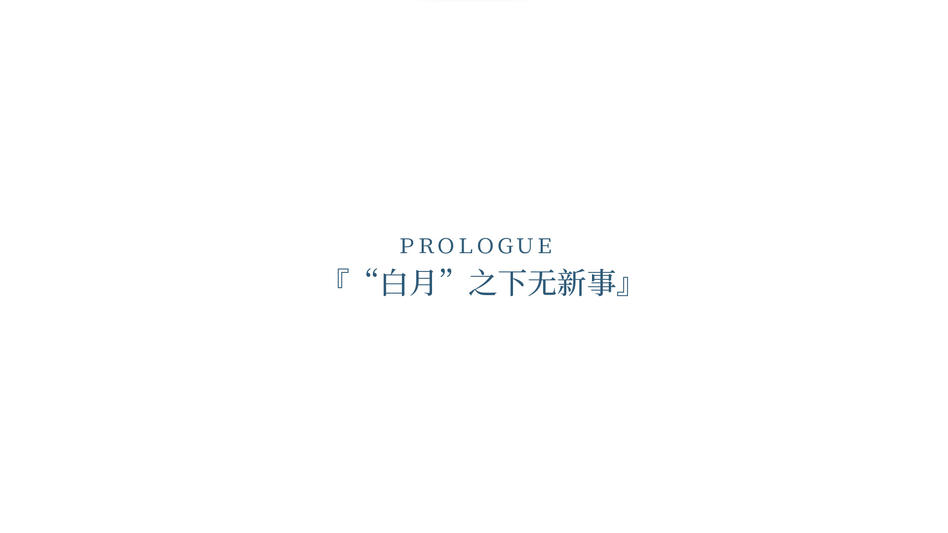 夏末白夜 screenshot 10