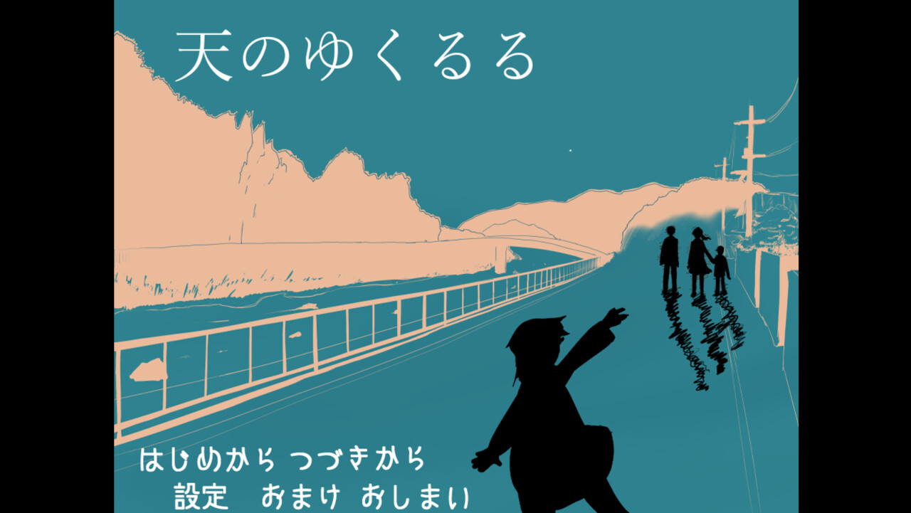天のゆくるる screenshot 2