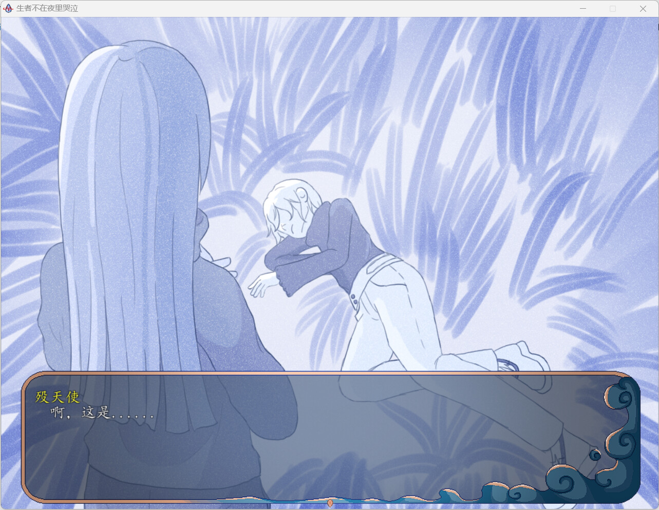 生者不在夜里哭泣 screenshot 3