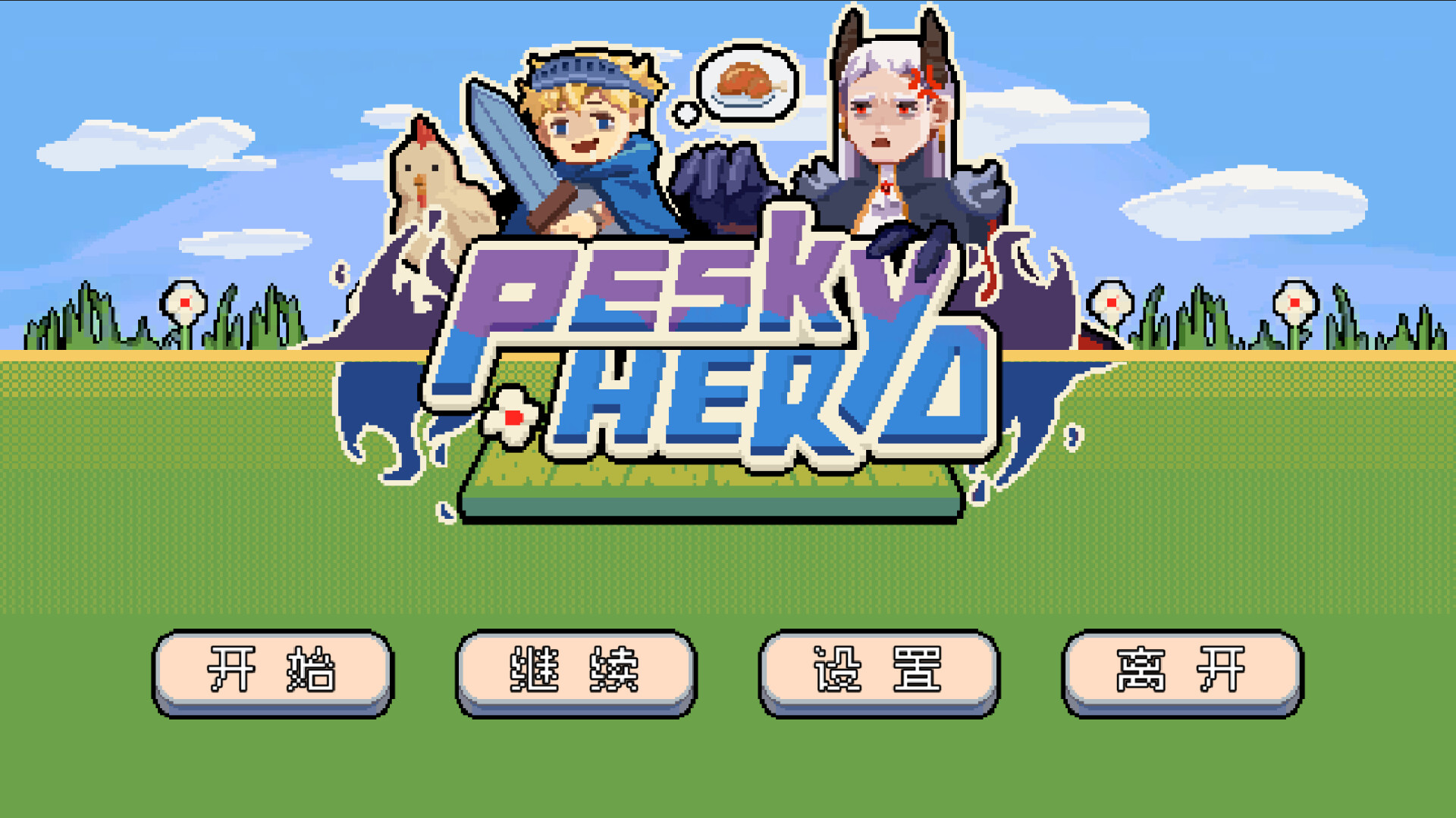 烦人勇者(Pesky Hero) screenshot 1
