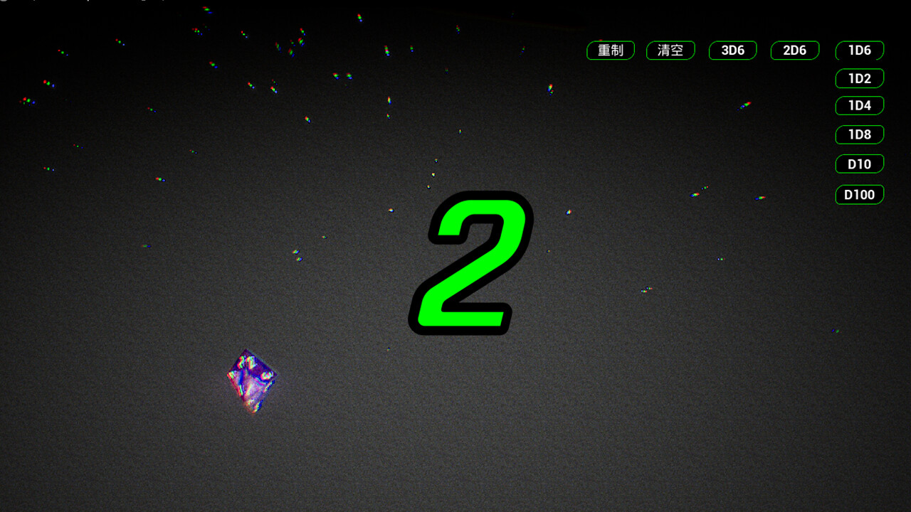 骰子模拟器 screenshot 4