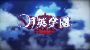 月英学園-kou- OP trailer thumbnail