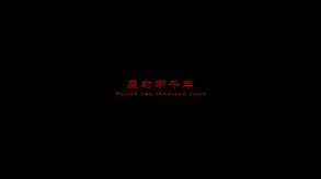 西汉帝陵 trailer thumbnail