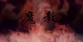 Heavenly Demon trailer thumbnail