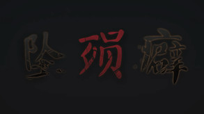 端木斐异闻录：坠殒癖开场 trailer thumbnail