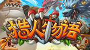猎人物语宣传片 trailer thumbnail