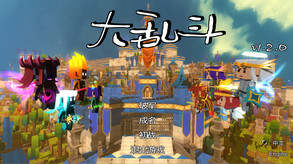 大乱斗 trailer thumbnail