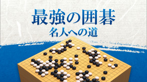 最強の囲碁 名人への道 trailer thumbnail
