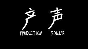 Production Sound trailer thumbnail