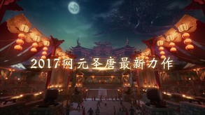 《神舞幻想》上市宣传片 trailer thumbnail