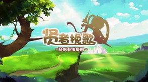 贤者挽歌 trailer thumbnail