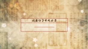 東周列萌志Philosophic Love trailer thumbnail