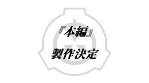 本編製作決定 trailer thumbnail