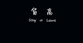 Stay or Leave / 留离 玩法宣传片 trailer thumbnail