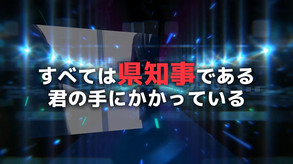 覇県を握れ ～47都道府県大戦～ PV trailer thumbnail