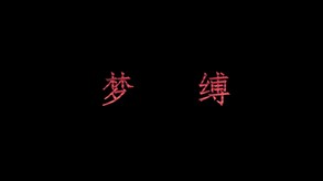 梦缚 trailer thumbnail