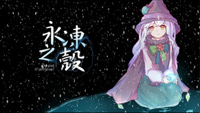 《永冻之壳》宣传视频 trailer thumbnail