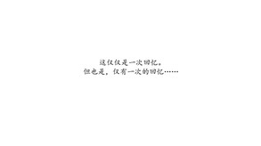 仅仅是一次回忆 trailer thumbnail