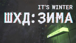 ШХД:ЗИМА / IT'S WINTER TEASER trailer thumbnail