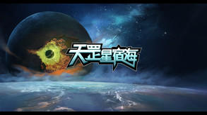 天罡星宿海0306 trailer thumbnail